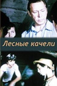 Постер к Лесные качели смотреть онлайн на HD Rezka