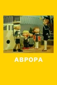 Постер к Аврора смотреть онлайн на HD Rezka