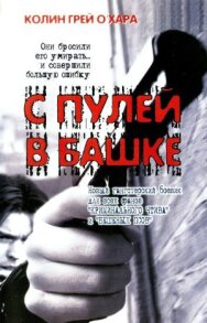 Постер к С пулей в башке смотреть онлайн на HD Rezka