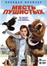 Постер к Месть пушистых смотреть онлайн на HD Rezka