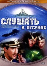 Постер к Слушать в отсеках смотреть онлайн на HD Rezka