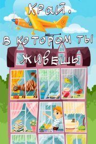 Постер к Край, в котором ты живешь смотреть онлайн на HD Rezka