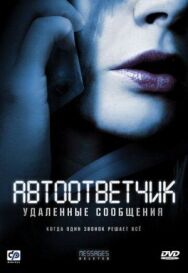 Постер к Автоответчик: Удаленные сообщения смотреть онлайн на HD Rezka