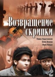 Постер к Возвращение скрипки смотреть онлайн на HD Rezka