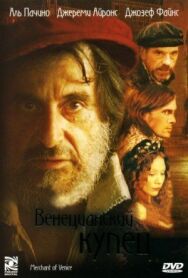 Постер к Венецианский купец смотреть онлайн на HD Rezka