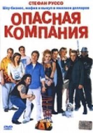 Постер к Опасная компания смотреть онлайн на HD Rezka