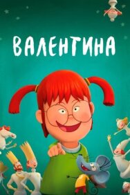 Постер к Валентина смотреть онлайн на HD Rezka