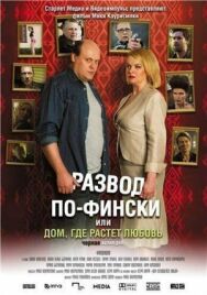 Постер к Развод по-фински, или Дом, где растет любовь смотреть онлайн на HD Rezka