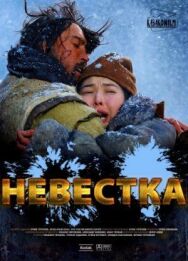 Постер к Невестка смотреть онлайн на HD Rezka