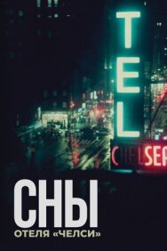 Постер к Сны отеля «Челси» смотреть онлайн на HD Rezka