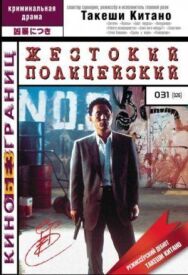 Постер к Жестокий полицейский смотреть онлайн на HD Rezka