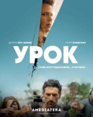 Постер к Урок смотреть онлайн на HD Rezka
