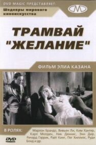 Постер к Трамвай «Желание» смотреть онлайн на HD Rezka
