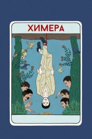 Постер к Химера смотреть онлайн на HD Rezka