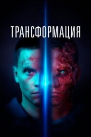Постер к Трансформация смотреть онлайн на HD Rezka