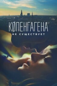 Постер к Копенгагена не существует смотреть онлайн на HD Rezka