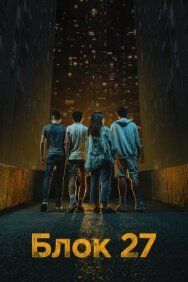 Постер к Блок 27 смотреть онлайн на HD Rezka