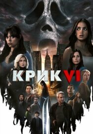 Постер к Крик 6 смотреть онлайн на HD Rezka