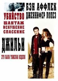 Постер к Джильи смотреть онлайн на HD Rezka