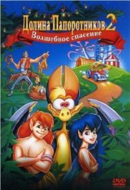 Постер к Долина папоротников 2: Волшебное спасение смотреть онлайн на HD Rezka