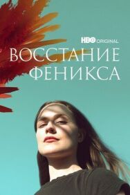 Постер к Восстание феникса смотреть онлайн на HD Rezka