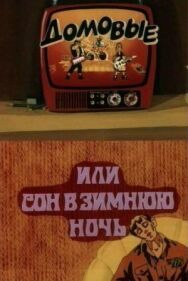 Постер к Домовые, или сон в зимнюю ночь смотреть онлайн на HD Rezka