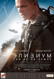 Постер к Элизиум: Рай не на Земле смотреть онлайн на HD Rezka