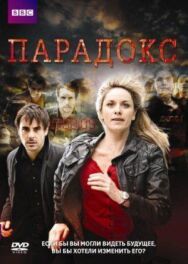 Постер к Парадокс смотреть онлайн на HD Rezka