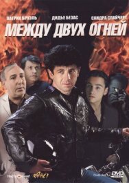 Постер к Между двух огней смотреть онлайн на HD Rezka