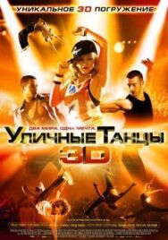 Постер к Уличные танцы 3D смотреть онлайн на HD Rezka