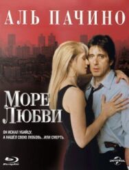 Постер к Море любви смотреть онлайн на HD Rezka