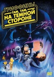 Постер к Гриффины: Там, там, на темной стороне смотреть онлайн на HD Rezka