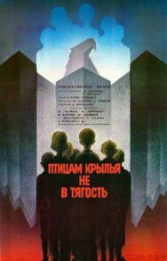 Постер к Птицам крылья не в тягость смотреть онлайн на HD Rezka