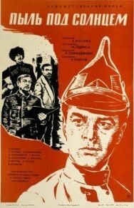 Постер к Пыль под солнцем смотреть онлайн на HD Rezka