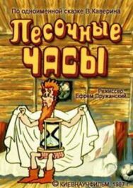 Постер к Песочные часы смотреть онлайн на HD Rezka