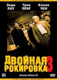 Постер к Двойная рокировка 3 смотреть онлайн на HD Rezka