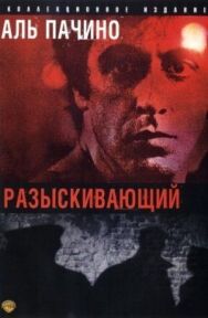 Постер к Разыскивающий смотреть онлайн на HD Rezka