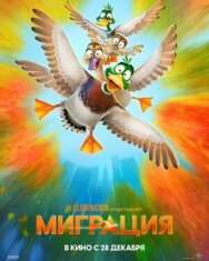 Постер к Миграция смотреть онлайн на HD Rezka