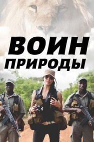 Постер к Воин природы смотреть онлайн на HD Rezka