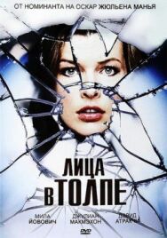 Постер к Лица в толпе смотреть онлайн на HD Rezka