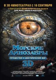 Постер к Морские динозавры 3D: Путешествие в доисторический мир смотреть онлайн на HD Rezka