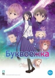 Постер к Буквоежка смотреть онлайн на HD Rezka