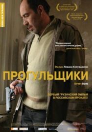 Постер к Прогульщики смотреть онлайн на HD Rezka