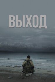 Постер к Выход смотреть онлайн на HD Rezka