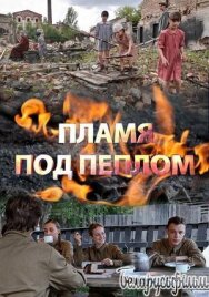 Постер к Пламя под пеплом смотреть онлайн на HD Rezka