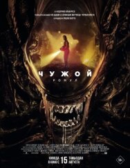 Постер к Чужой: Ромул смотреть онлайн на HD Rezka