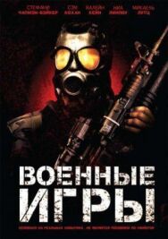 Постер к Военные игры смотреть онлайн на HD Rezka