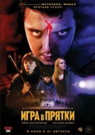 Постер к Игра в прятки смотреть онлайн на HD Rezka
