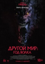 Постер к Другой мир: Год волка смотреть онлайн на HD Rezka