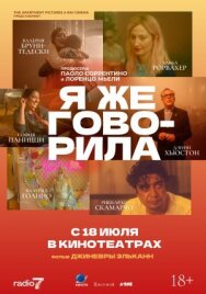 Постер к Я же говорила смотреть онлайн на HD Rezka